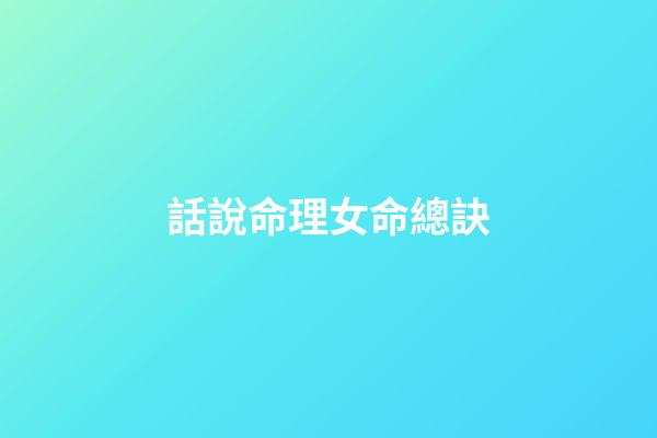 話說命理.女命總訣