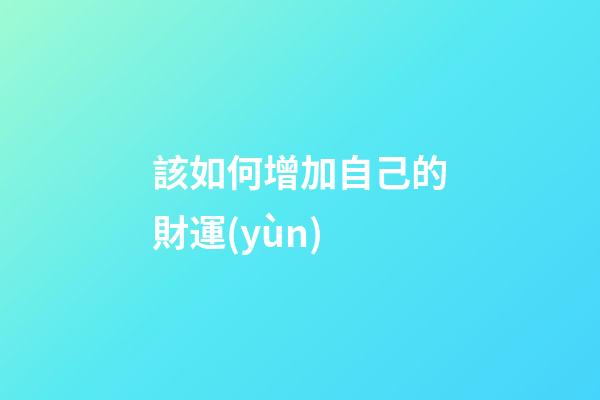 該如何增加自己的財運(yùn)