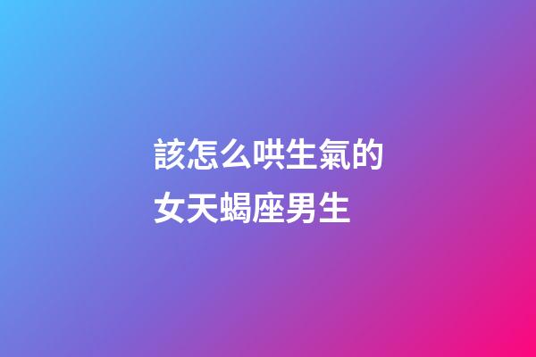 該怎么哄生氣的女天蝎座男生-第1張-星座運(yùn)勢(shì)-玄機(jī)派
