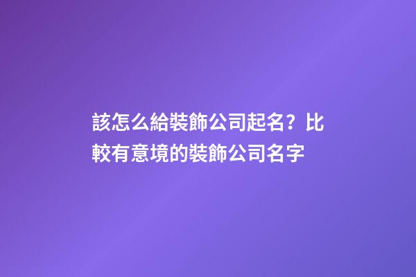 該怎么給裝飾公司起名？比較有意境的裝飾公司名字