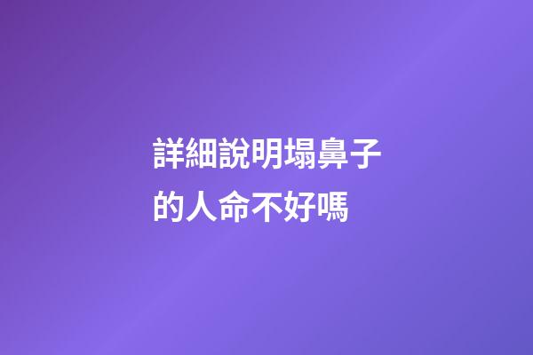 詳細說明塌鼻子的人命不好嗎
