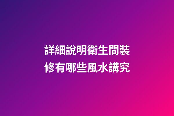 詳細說明衛生間裝修有哪些風水講究