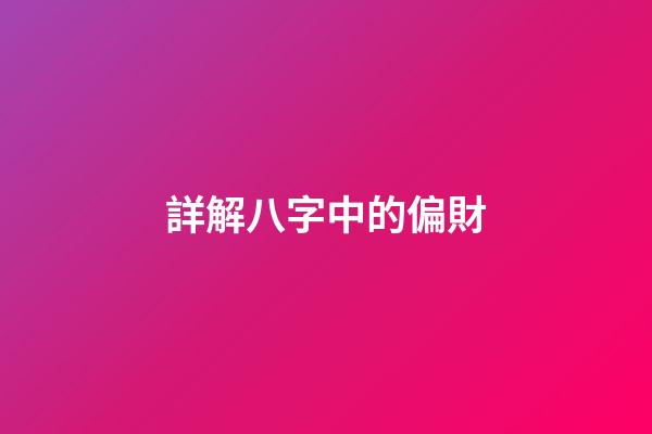 詳解八字中的偏財