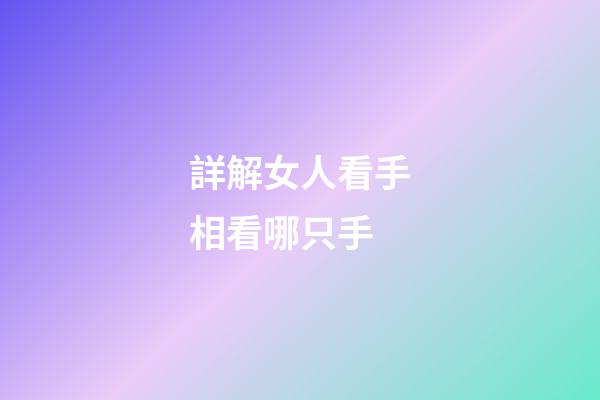 詳解女人看手相看哪只手