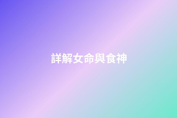 詳解女命與食神