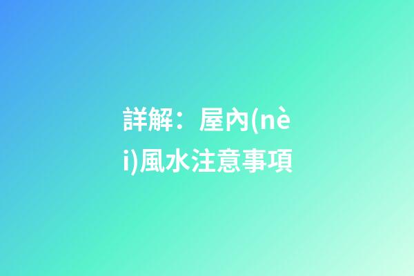詳解：屋內(nèi)風水注意事項