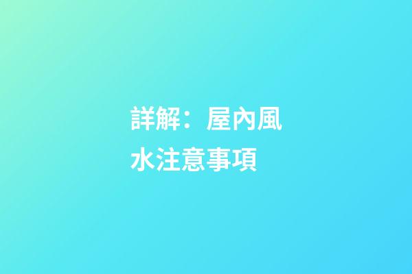 詳解：屋內風水注意事項