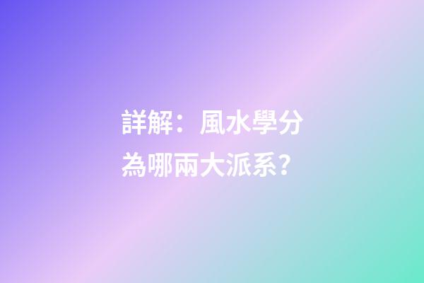 詳解：風水學分為哪兩大派系？