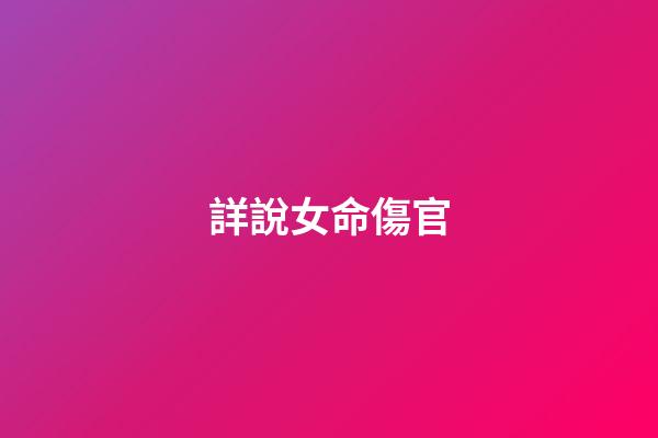 詳說女命傷官