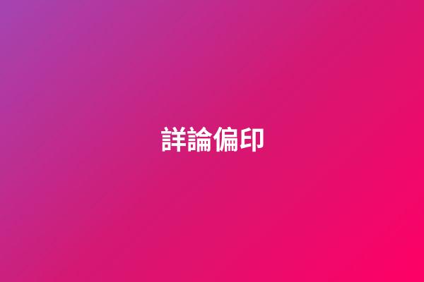 詳論偏印