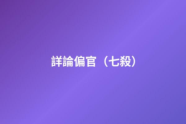 詳論偏官（七殺）
