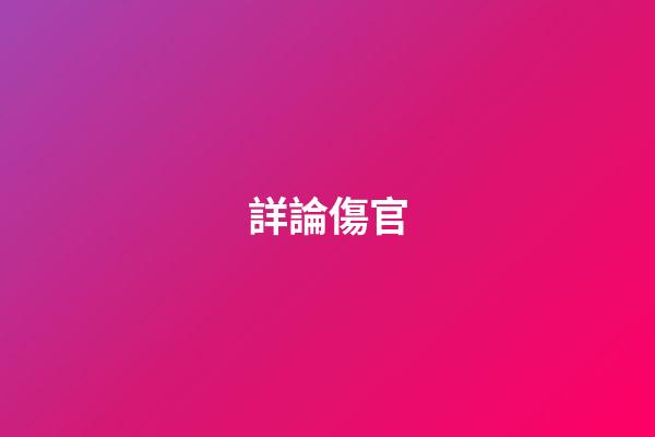 詳論傷官