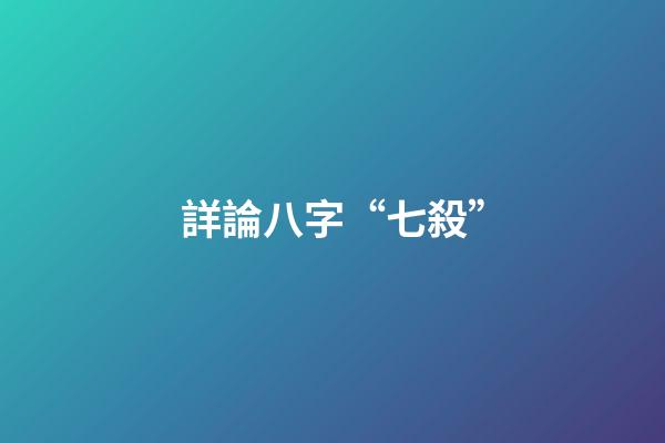 詳論八字“七殺”