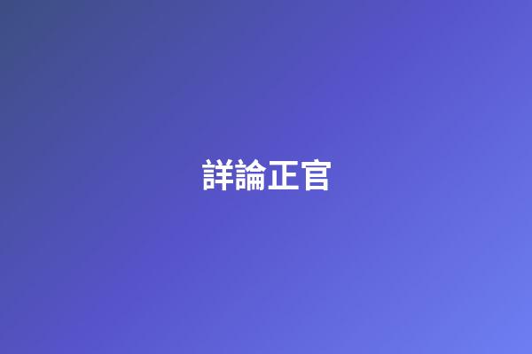 詳論正官