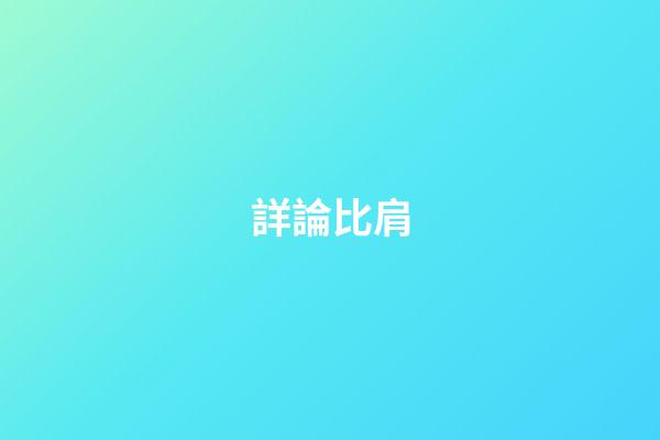 詳論比肩