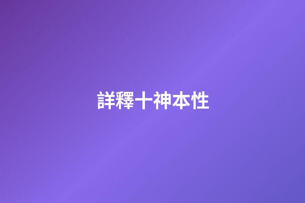 詳釋十神本性