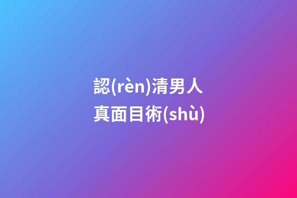 認(rèn)清男人真面目術(shù)