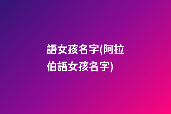 語女孩名字(阿拉伯語女孩名字)
