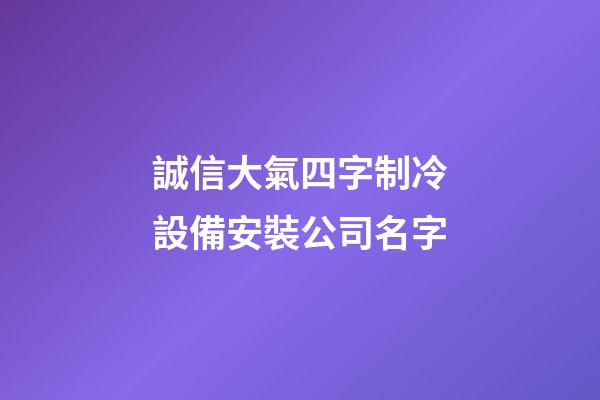 誠信大氣四字制冷設備安裝公司名字-第1張-公司起名-玄機派