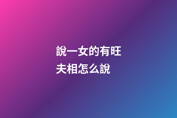 說一女的有旺夫相怎么說