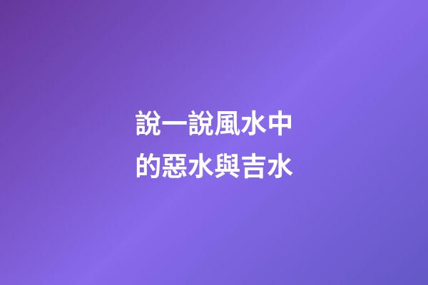 說一說風水中的惡水與吉水