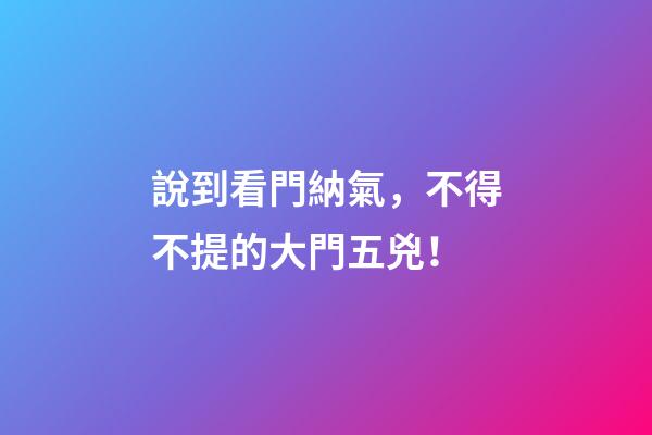 說到看門納氣，不得不提的大門五兇！