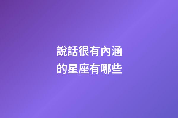 說話很有內涵的星座有哪些-第1張-星座運勢-玄機派