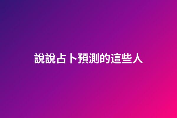 說說占卜預測的這些人