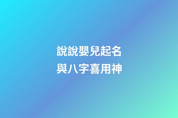 說說嬰兒起名與八字喜用神