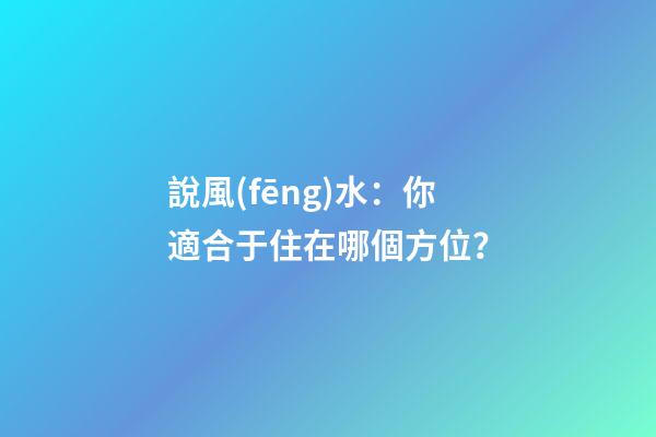 說風(fēng)水：你適合于住在哪個方位？