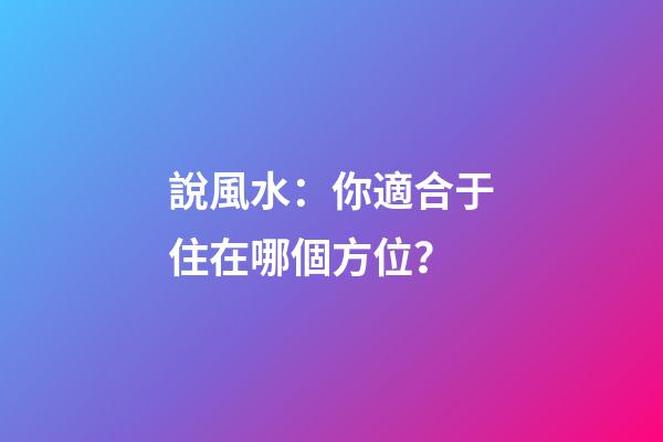 說風水：你適合于住在哪個方位？