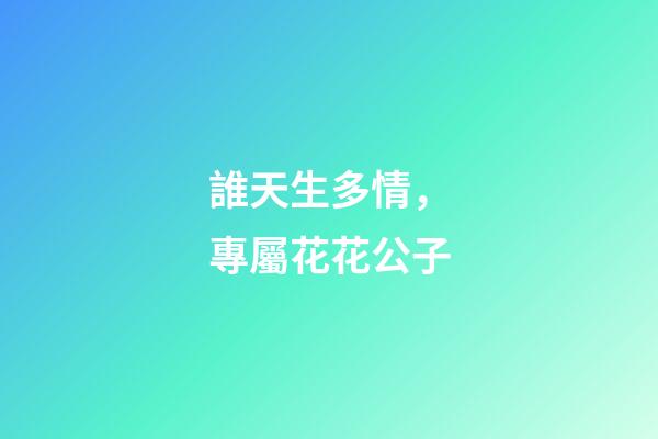 誰天生多情，專屬花花公子