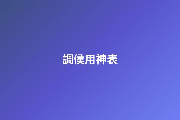 調侯用神表