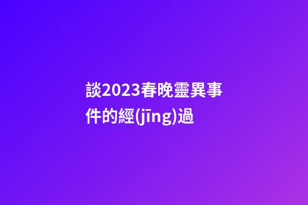 談2023春晚靈異事件的經(jīng)過