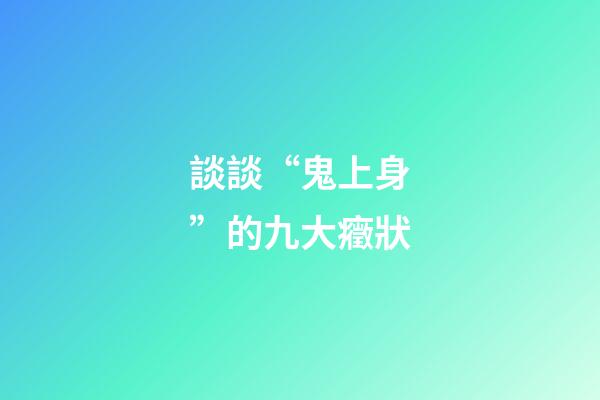 談談“鬼上身”的九大癥狀