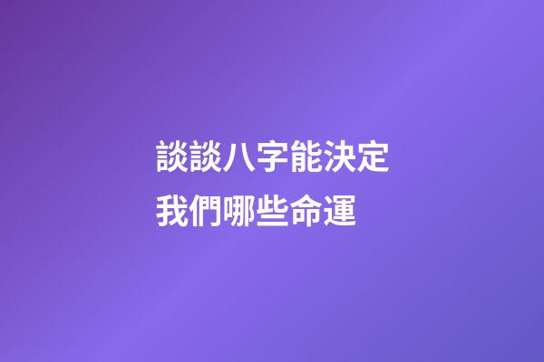 談談八字能決定我們哪些命運?