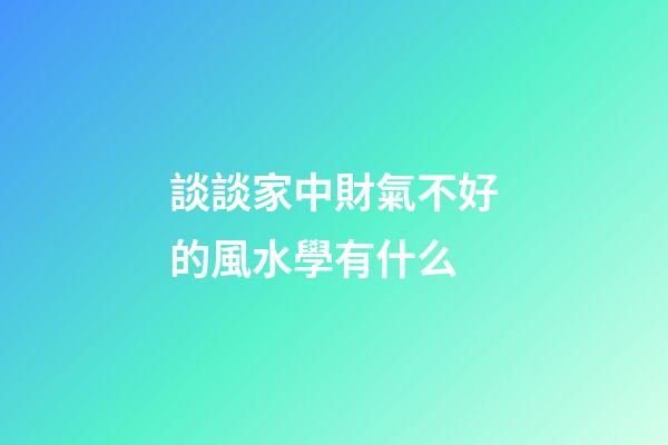 談談家中財氣不好的風水學有什么