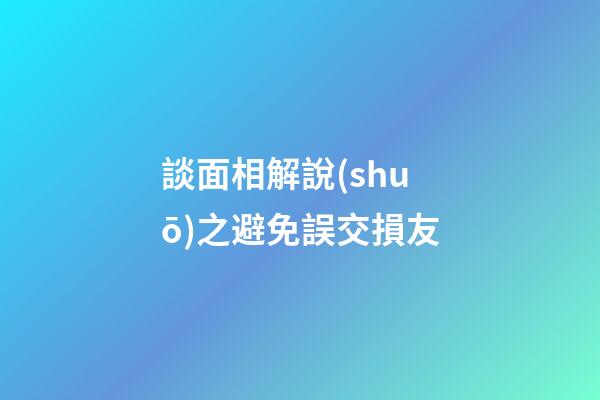 談面相解說(shuō)之避免誤交損友