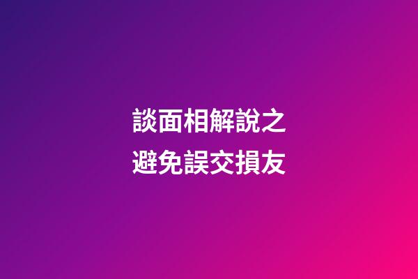 談面相解說之避免誤交損友