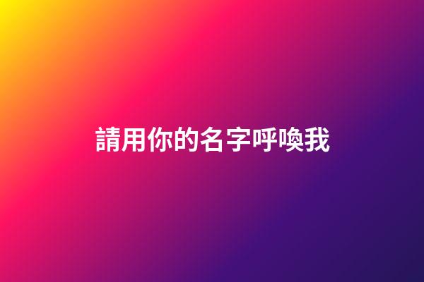 請用你的名字呼喚我