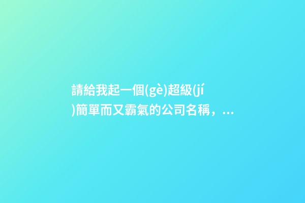 請給我起一個(gè)超級(jí)簡單而又霸氣的公司名稱，對標(biāo)可口可樂-第1張-公司起名-玄機(jī)派
