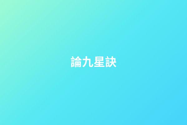 論九星訣