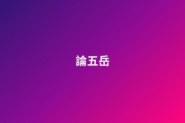 論五岳