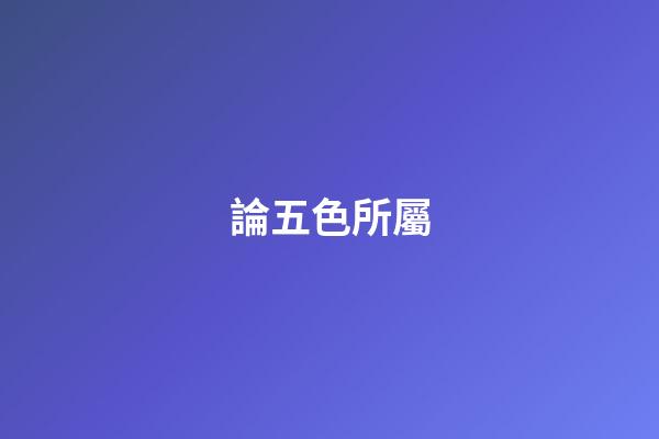 論五色所屬
