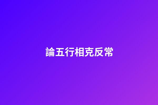 論五行相克反常
