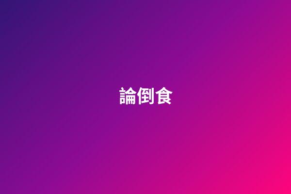 論倒食