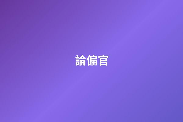 論偏官