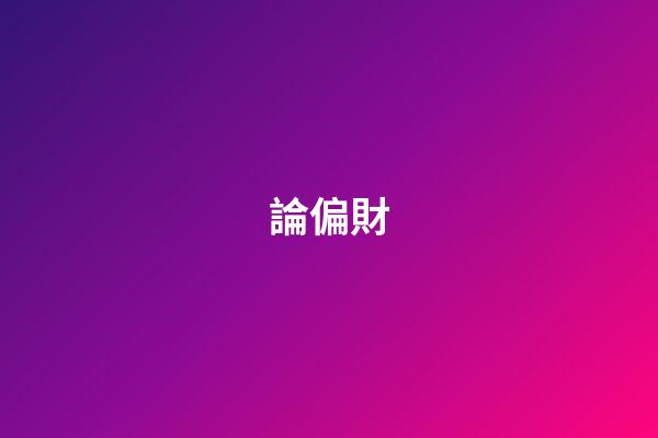 論偏財