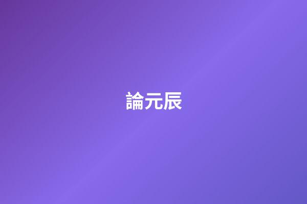 論元辰