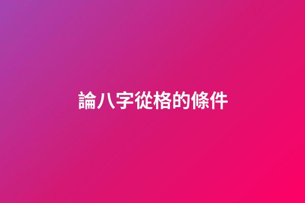 論八字從格的條件